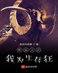 我是牛头人