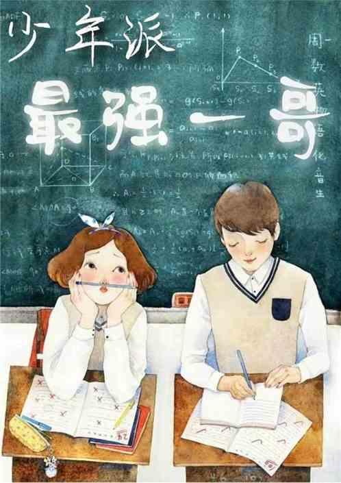 少年派!最强一哥1001无标题