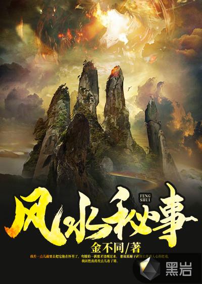 风水秘事 百度