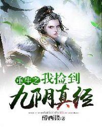 重生之我捡到九阴真经穆廷