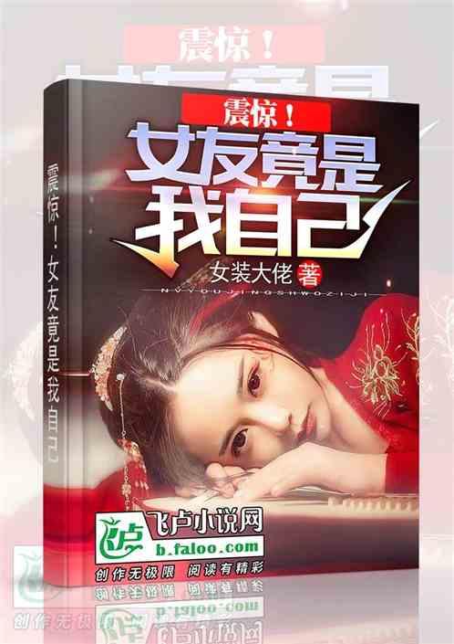震惊女友竟是我自己免费阅读