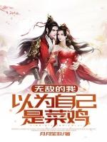 无敌的我以为自己是菜鸡百科