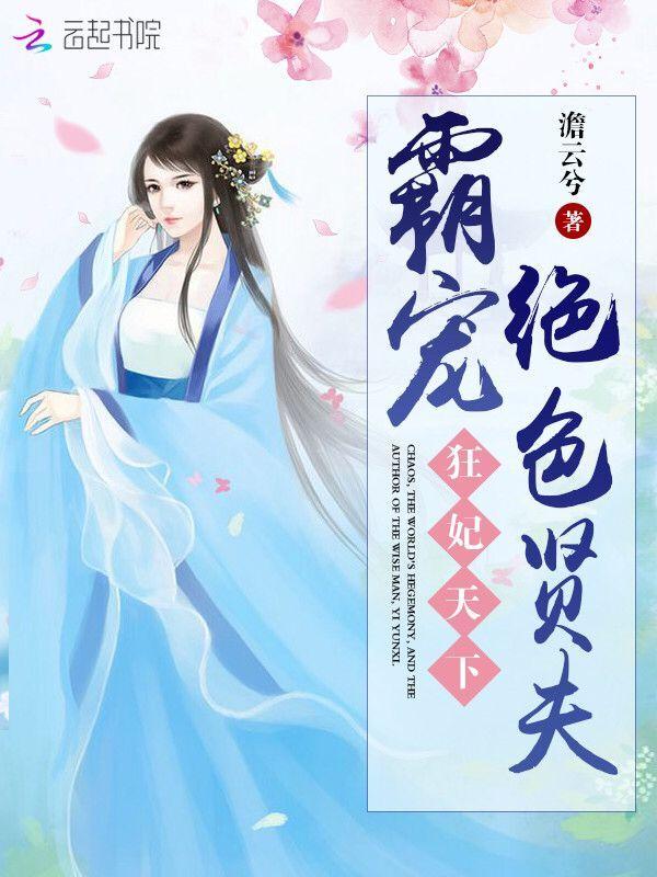 狂妃天下全文阅读