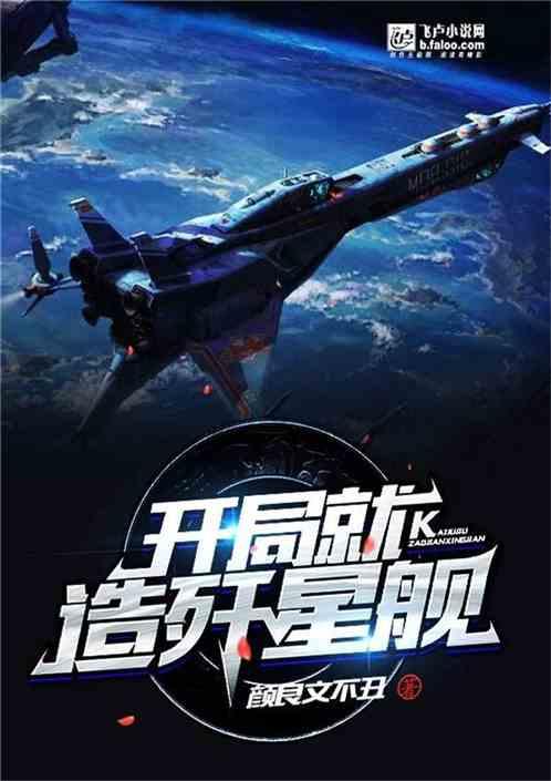 开局就造歼星舰卡夜