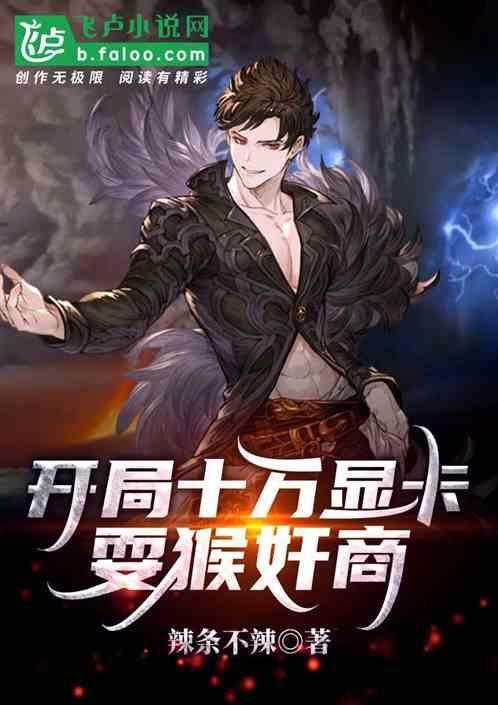 开局十万新手礼包全文免费阅读