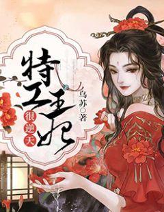 特工王妃王爷逆天宠