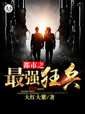 都市之最强狂兵雨仙儿最后怎么样了