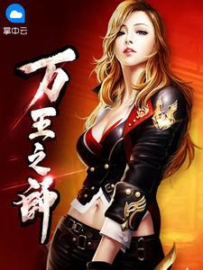 万王之王全文免费阅读