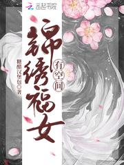锦绣福女有空间牛牛