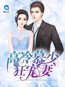 高冷慕少狂宠娇妻txt