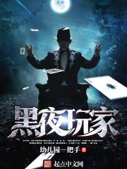 黑夜玩家主角和女主第一次