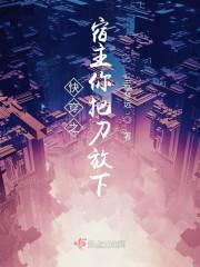 快穿之宿主你把刀放下 兰亭梦远
