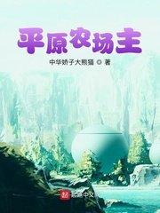 平原农场主 第1章