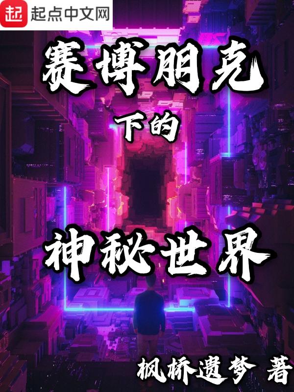 赛博朋克下的神秘世界 最新章节 无弹窗