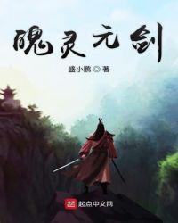 魄灵元剑txt免费