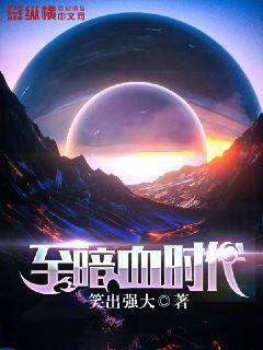 暗血时代 图片