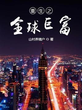重生之全球巨富txt