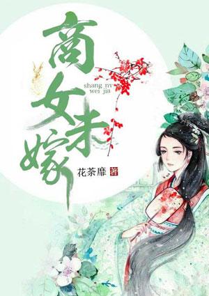 商女二嫁的