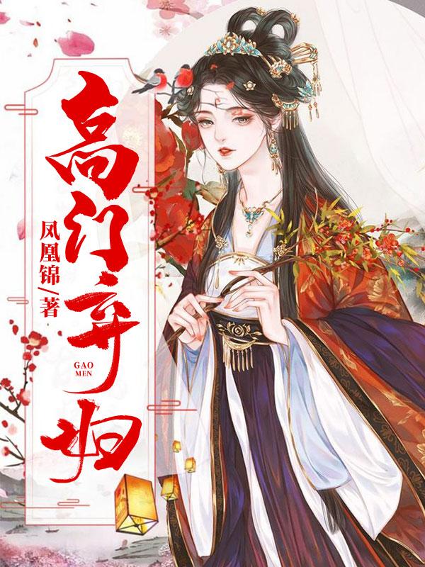 高门贵女vs糙汉的古言