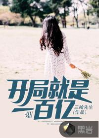 开局就是一百亿 电影