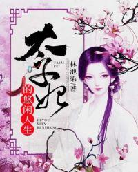 太子妃的悠闲人生林迟染