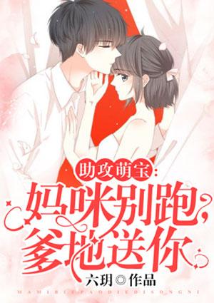 助攻萌宝影后妈咪甜甜哒