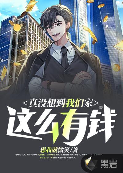 真不知道我家原来这么有钱