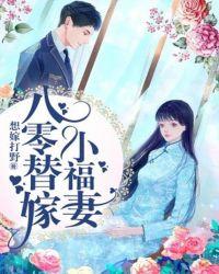 八零替嫁炮灰妻全文免费阅读