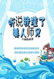 听说我渣了美人师兄txt
