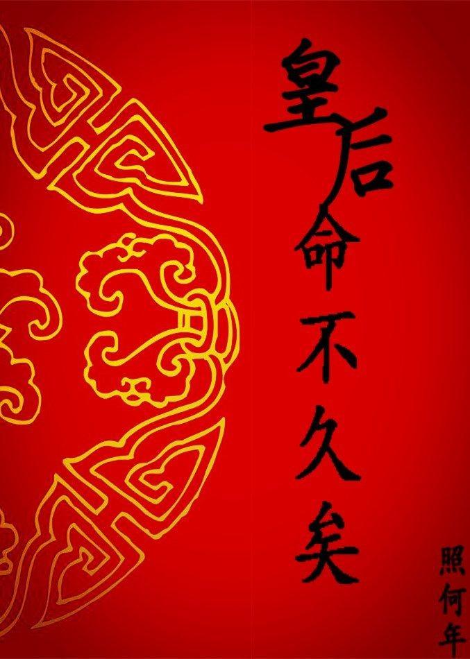 皇后命女王不在家格格党