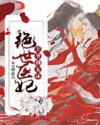 穿越医妃 王爷别太宠