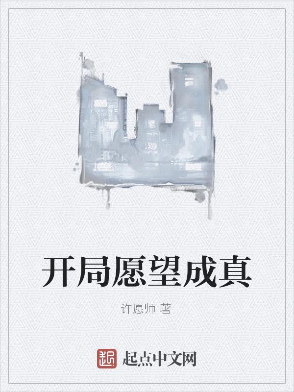 愿望成真的祝福语