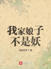 我家娘子不是妖极品豆芽