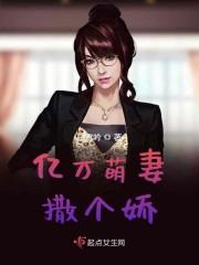 总裁的亿万萌妻
