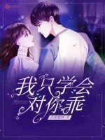 我只学会对你乖 第650章