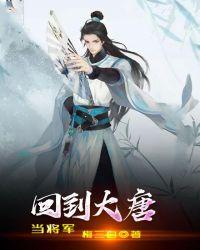 大唐之将军饶命