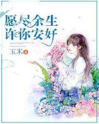 愿尽余生许你安好 玉米