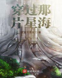 穿过星海拥抱你