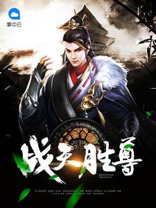 左宗棠收复新疆
