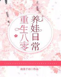 重生八零养娃日常txt