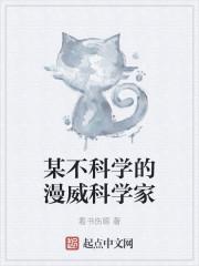 某不科学的威曼科学家