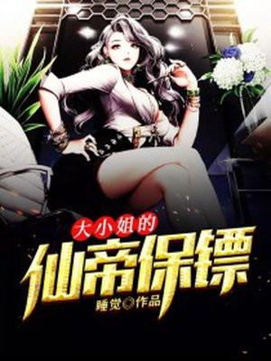 大小姐的仙帝保镖听书