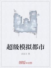 超级模拟都市怎么玩