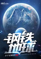 钢铁之路地球刺杀
