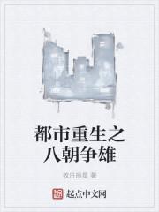 都市重生之八朝争雄txt免费