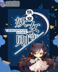 快穿妖女守则txt链接
