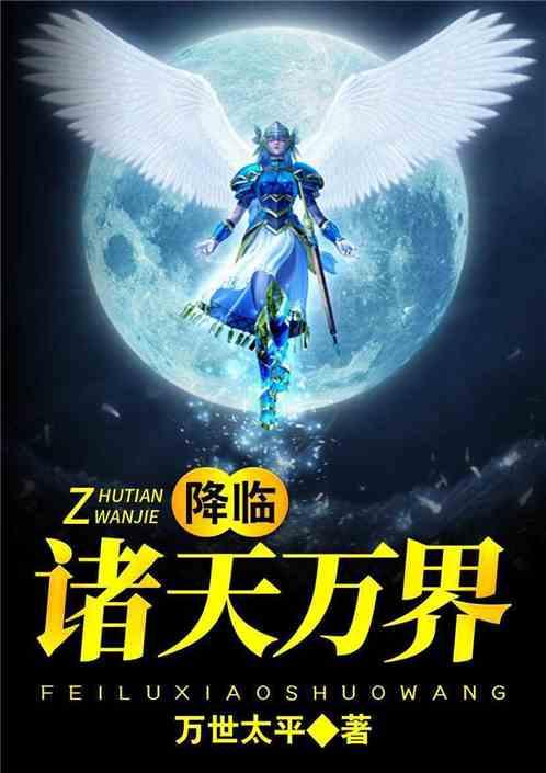 降临诸天万界开局全民被黑虎山贼抓