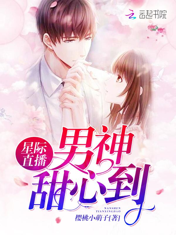 星际直播之美食天后全文阅读