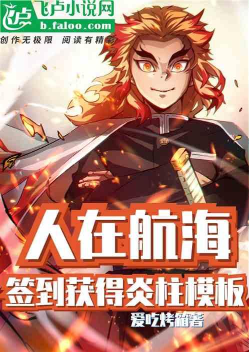 签到获得炎柱模板免费