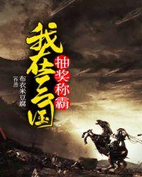 我在三国抽奖称霸蒙辰